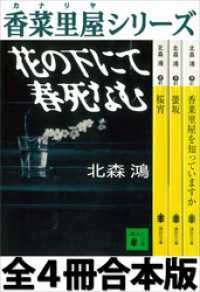 香菜里屋シリーズ全４冊合本版 講談社文庫