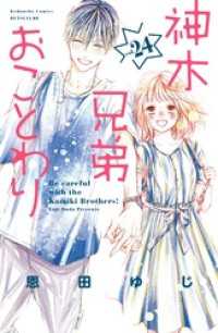 神木兄弟おことわり　分冊版（２４）