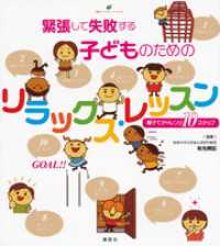 健康ライブラリー<br> 緊張して失敗する子どものためのリラックス・レッスン　親子でチャレンジ１０ステップ