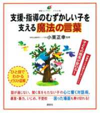 支援・指導のむずかしい子を支える魔法の言葉 健康ライブラリーイラスト版