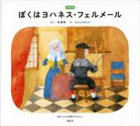 新装版　ぼくはヨハネス・フェルメール　絵本でよむ画家のおはなし