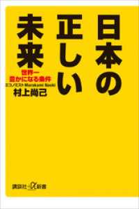 日本の正しい未来　世界一豊かになる条件