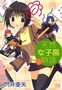天然女子高物語　2巻 まんがタイムＫＲコミックス