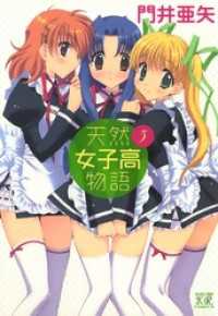 まんがタイムＫＲコミックス<br> 天然女子高物語　3巻