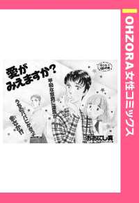 愛がみえますか？　【単話売】 - 本編 ＯＨＺＯＲＡ　女性コミックス