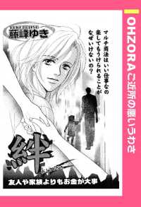 ＯＨＺＯＲＡ　ご近所の悪いうわさ<br> 絆　【単話売】 - 本編