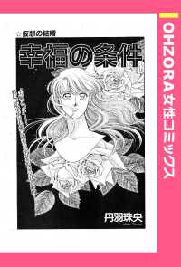 幸福の条件　【単話売】 - 本編 ＯＨＺＯＲＡ　女性コミックス