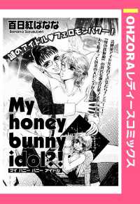 Ｍｙ　ｈｏｎｅｙ　ｂｕｎｎｙ　ｉｄｏｌ？！　【単話売】 - 本編 ＯＨＺＯＲＡ　レディースコミックス