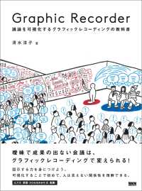 Graphic Recorder - 議論を可視化するグラフィックレコーディングの教科書議論を可視化するグラフィックレコーディングの教科書