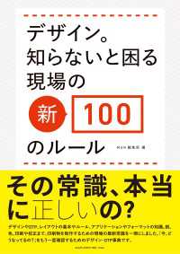 デザイン。知らないと困る現場の新・100のルール