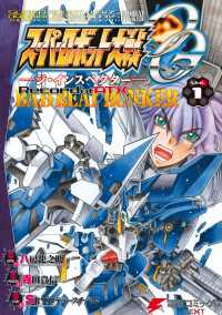 スーパーロボット大戦OG-ジ・インスペクター-Record of ATX Vol.1　BAD BEAT BUNKER 電撃コミックスNEXT