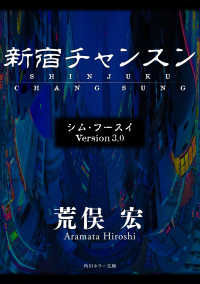 シム・フースイ　Ｖｅｒｓｉｏｎ３．０　新宿チャンスン 角川ホラー文庫
