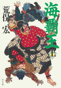 角川文庫<br> 海覇王　（上）