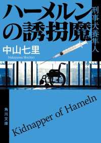 角川文庫<br> ハーメルンの誘拐魔　刑事犬養隼人