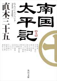 南国太平記　上 角川文庫