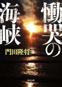 慟哭の海峡 角川文庫