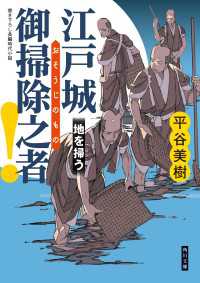 角川文庫<br> 江戸城　御掃除之者！　地を掃う