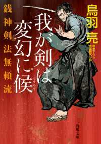 銭神剣法無頼流　我が剣は変幻に候 角川文庫