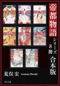 角川文庫<br> 帝都物語シリーズ【８冊 合本版】