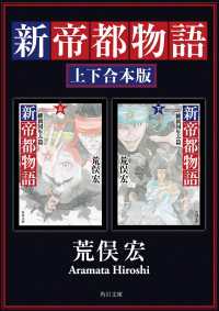 角川文庫<br> 新帝都物語　維新国生み篇【上下 合本版】