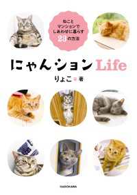 ―<br> にゃんションLife　ねことマンションでしあわせに暮らす23の方法