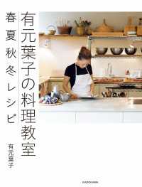 有元葉子の料理教室 春夏秋冬レシピ