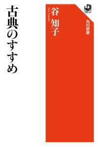 角川選書<br> 古典のすすめ