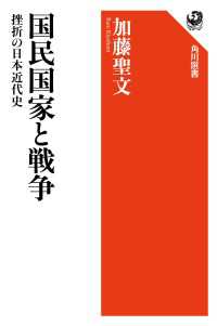 国民国家と戦争　挫折の日本近代史 角川選書