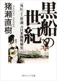 黒船の世紀　<外圧>と<世論>の日米開戦秘史 角川ソフィア文庫