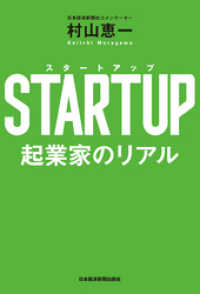日本経済新聞出版<br> STARTUP（スタートアップ） 起業家のリアル