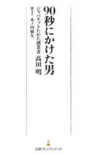 日本経済新聞出版<br> 90秒にかけた男