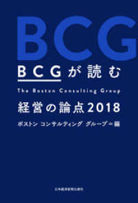 ＢＣＧが読む　経営の論点2018 日本経済新聞出版