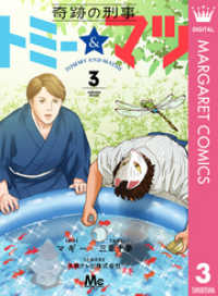 奇跡の刑事 トミー＆マツ 3 マーガレットコミックスDIGITAL