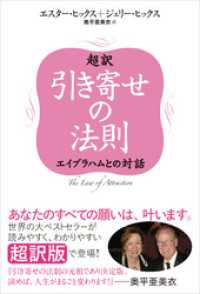 超訳 引き寄せの法則　エイブラハムとの対話