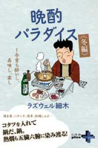 幻冬舎plus＋<br> 晩酌パラダイス＜冬編＞ ～今宵も酔いし、美味し、楽し