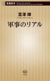 新潮新書<br> 軍事のリアル（新潮新書）