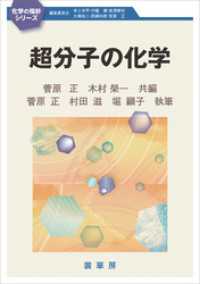 超分子の化学 化学の指針シリーズ