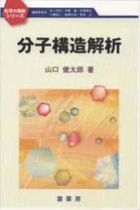 化学の指針シリーズ<br> 分子構造解析