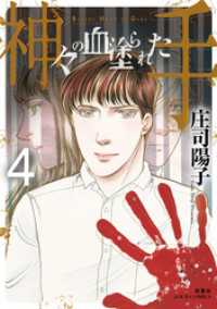 ジュールコミックス<br> 神々の血塗られた手 4