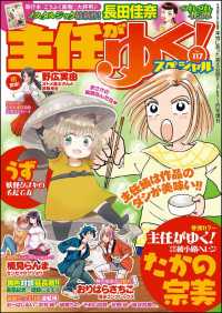 主任がゆく スペシャル Vol 117 たかの宗美 うず 住吉文子 野広実由 後藤羽矢子 おーはしるい 著作 電子版 紀伊國屋書店ウェブストア オンライン書店 本 雑誌の通販 電子書籍ストア 主任がゆく スペシャル Vol 117 たかの宗美 うず 住吉文子 野広実由 後藤羽矢子 おーはしるい 著作 電子版 紀伊國屋書店ウェブストア オンライン書店 本 雑誌の通販 電子書籍ストア