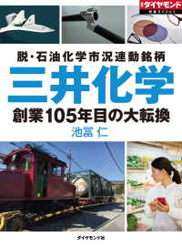 三井化学　創業105年目の大転換 週刊ダイヤモンド 特集BOOKS