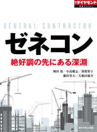 ゼネコン　絶好調の先にある深淵 週刊ダイヤモンド 特集BOOKS