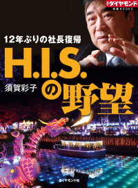 H.I.S.の野望 週刊ダイヤモンド 特集BOOKS
