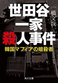 角川文庫<br> 世田谷一家殺人事件　韓国マフィアの暗殺者