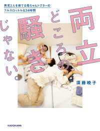 ―<br> 両立どころの騒ぎじゃない。　男児2人を育てる母ちゃんドクターのフルスロットルな24時間