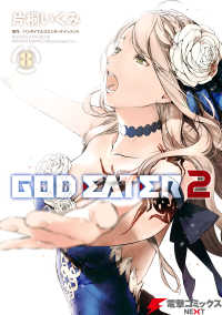 GOD EATER 2(8) 電撃コミックスNEXT