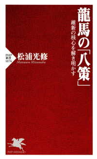 龍馬の「八策」 維新の核心を解き明かす