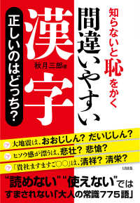 知らないと恥をかく 間違いやすい漢字　正しいのはどっち？（大和出版）