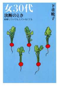 女30代　決断のとき（大和出版） - 結婚していても、していなくても