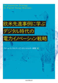 毎日新聞出版<br> 欧米先進事例に学ぶデジタル時代の電力イノベーション戦略（毎日新聞出版）